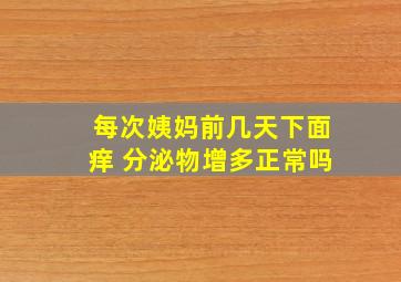 每次姨妈前几天下面痒 分泌物增多正常吗